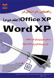 راهنماي رفع اشكال در Word XP :Office XP