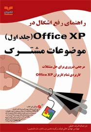 راهنماي رفع اشكال در Office XP: موضوعات مشترك