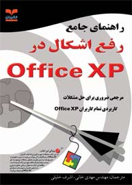 راهنماي جامع رفع اشكال در Office XP