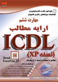 خودآموزگام به گام و تصويري  مهارت ششم  ICDL XP  نسخه 4  مهارت ششم: ارائه مطالب powerpoint