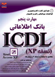 خودآموز گام به گام و تصويري  مهارت پنجم ICDL XP: بانك اطلاعاتي-نسخه 4